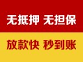 成都高新区抵押贷款-成都高新区社保信用贷款-成都高新区私借短借