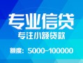 成都高新区私人空放二次私借-成都高新区短借-成都高新区社保信用贷款