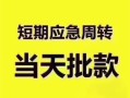 成都高新区贷款空放-成都高新区小额贷款当天放款-成都高新区信用贷款网