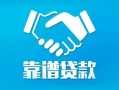 成都高新区私借空放短借-成都高新区信用贷款哪家好-成都高新区民间短期私借借款