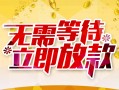 成都高新区小额贷款电话-成都高新区民间贷款-成都高新区哪有私人借贷