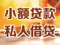 成都高新区私人24小时借钱|成都高新区民间应急贷款|成都高新区空放上门放款