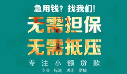 成都高新区信用贷款-成都高新区小额短借-成都高新区民间私借
