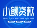 成都高新区借款短借-成都高新区私人借钱短借微信号-成都高新区私人身份证贷款