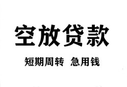 成都高新区无抵押贷款-成都高新区小额贷款空放-成都高新区私人借钱