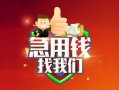 成都高新区私人借钱怎么收费-成都高新区个人借贷不查征信-成都高新区地区短借