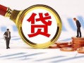 成都高新区民间借贷当天下款-成都高新区小额贷款地址-成都高新区哪里可以私人借款