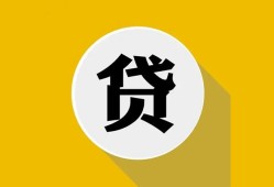 成都高新区无抵押私人贷款-成都高新区哪里可以信用贷款-成都高新区贷款信用贷款