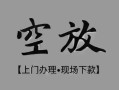 成都高新区私借空放当场拿钱-成都高新区贷私借-成都高新区信用贷款