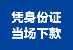 成都高新区哪里可以借钱-成都高新区私借空放短借-成都高新区用身份证借私借
