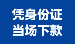 成都高新区哪里可以借钱-成都高新区私借空放短借-成都高新区用身份证借私借