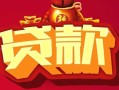 成都高新区有没有私人放款的-成都高新区民间短期水钱借款-成都高新区身份证线下贷款