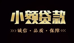 成都高新区哪里可以私人借款-成都高新区小额短借-成都高新区私借贷