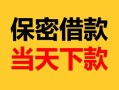 成都高新区空放借钱-成都高新区空放借钱不看资产-成都高新区私借空放短借