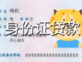 成都高新区私人装修贷款-成都高新区小额私人借贷-成都高新区身份证怎么贷款