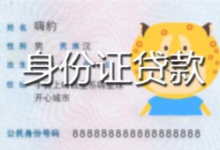 成都高新区私人装修贷款-成都高新区小额私人借贷-成都高新区身份证怎么贷款