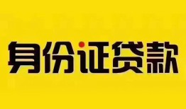 成都高新区小额私人借贷-成都高新区无抵押贷款-成都高新区个人信用贷款