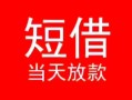成都高新区个人借贷-成都高新区个人借贷放款-成都高新区小额空放