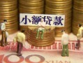 成都高新区社保信用贷款-成都高新区个人小额贷款-成都高新区哪里可以借钱