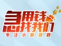 成都高新区贷款私借空放-成都高新区个人借贷好吗-成都高新区无抵押私借空放