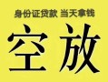 成都高新区民间借贷私人放款-成都高新区哪里有私人借贷-成都高新区小额贷款地址