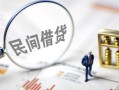成都高新区贷款空放-成都高新区空借空放-成都高新区民间借贷