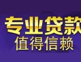 成都高新区民间借贷当天放款-成都高新区24小时上门放款-成都高新区民间借贷