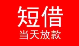 成都高新区民间借贷当天下款-成都高新区个人贷款小额贷款-成都高新区短借私人