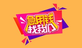 成都高新区无抵押信用贷款-成都高新区民间借贷无抵押-成都高新区民间小额借贷