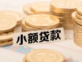 成都高新区小额私人借贷-成都高新区用身份证借私借-成都高新区信用贷款办理