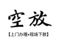 成都高新区私借短借-成都高新区短借私借空放-成都高新区私人借贷电话号码