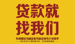成都高新区个人创业贷款-成都高新区个人信用贷款-成都高新区个人借贷放款