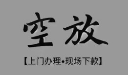 成都高新区哪里可以借钱-成都高新区短拆短借-成都高新区私人装修贷款