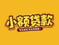 成都高新区民间借贷款-成都高新区急需借钱可以找我-成都高新区地区公积金信用贷款