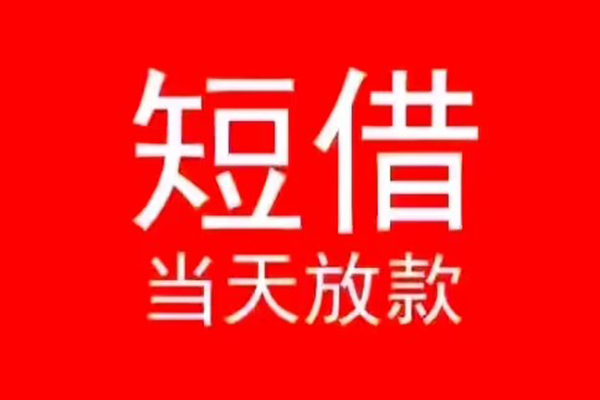 成都高新区民间借贷当天下款
