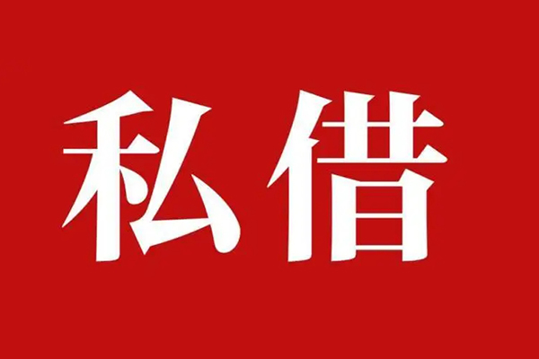成都高新区私借空放免费上门