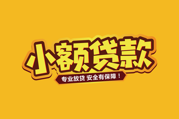 成都高新区哪里有小额贷款