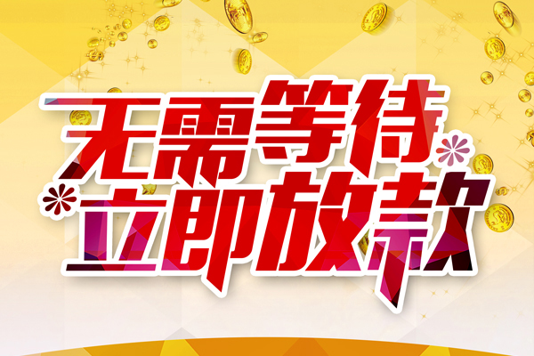 成都高新区私人无抵押贷款