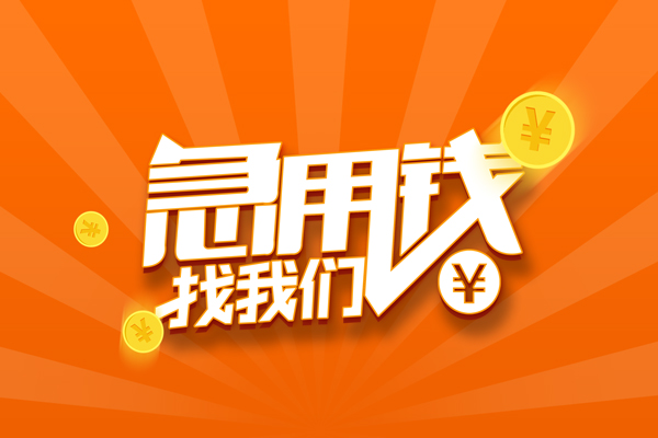 成都高新区贷款私借空放